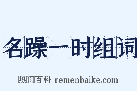 名躁一时组词是什么意思的图片